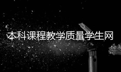 本科課程教學質量學生網絡測評工作圓滿結束