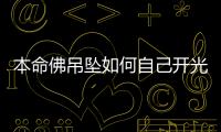 本命佛吊墜如何自己開光，本命佛如何開光