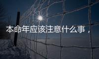本命年應該注意什么事，本命年都應該注意什么