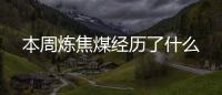 本周煉焦煤經歷了什么