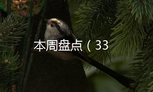 本周盤點（33