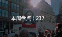 本周盤點（217
