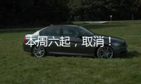 本周六起，取消！