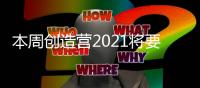 本周創造營2021將要迎來第二輪公演播出