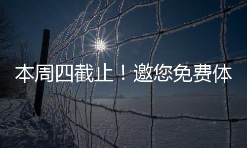 本周四截止！邀您免費體驗康復(fù)“黑科技” 重慶道格全城火熱招募中