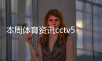 本周體育資訊cctv5體育世界2023年10月15日