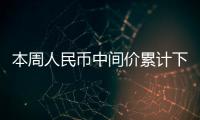 本周人民幣中間價累計下調505個基點 未來走勢如何？
