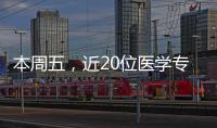 本周五，近20位醫學專家將現場義診！具體時間地點→