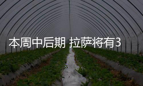 本周中后期 拉薩將有3到5℃降溫