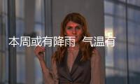 本周或有降雨  氣溫有所下降