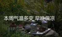 本周氣溫多變 早晚偏涼別大意