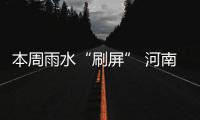 本周雨水“刷屏” 河南多地將迎大雨挑戰