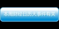本周財經(jīng)日歷大事件有關本周財經(jīng)熱點事件財經(jīng)網(wǎng)的詳細內(nèi)容