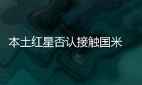 本土紅星否認接觸國米 萊德斯馬轉會尤文占先