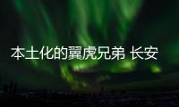 本土化的翼虎兄弟 長安福特Escape官圖解析