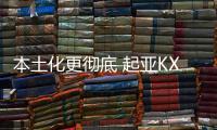 本土化更徹底 起亞KX3傲跑新老款車型對比