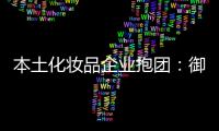 本土化妝品企業抱團：御泥坊擴容 擬收購阿芙55%股權