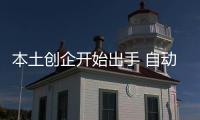 本土創企開始出手 自動駕駛并購潮持續加劇