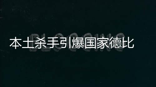 本土殺手引爆國家德比 耶納斯計劃即將啟動