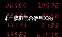 本土模擬混合信號IC的突破