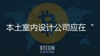 本土室內設計公司應在“人”上下工夫
