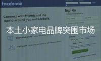 本土小家電品牌突圍市場從從消費(fèi)者出發(fā)