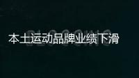 本土運動品牌業績下滑 高庫存影響利潤下滑