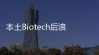 本土Biotech后浪生猛 跨國MNC群狼環伺 傳統藥企如何破局？