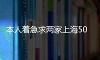 本人著急求兩家上海5000萬保險經紀牌照
