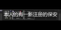 本人的有一新注冊的保安公司轉讓干凈