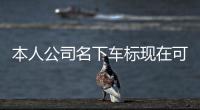 本人公司名下車(chē)標(biāo)現(xiàn)在可以轉(zhuǎn)讓多少錢(qián)