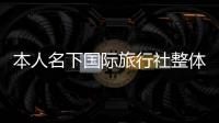 本人名下國際旅行社整體轉(zhuǎn)讓  無任何不良記錄