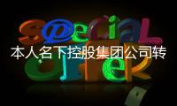 本人名下控股集團公司轉讓過戶價格