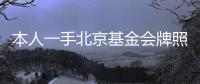 本人一手北京基金會(huì)牌照轉(zhuǎn)讓價(jià)格不高