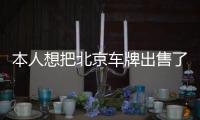 本人想把北京車牌出售了目前值多少錢？