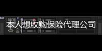 本人想收購保險(xiǎn)代理公司有真實(shí)牌照的