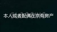 本人或者配偶在京有房產，落戶時落單位集體戶口可以嗎？