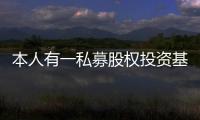 本人有一私募股權投資基金公司轉讓已備案過