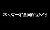 本人有一家全國保險(xiǎn)經(jīng)紀(jì)公司牌照轉(zhuǎn)讓全國保險(xiǎn)經(jīng)紀(jì)牌照