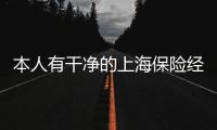 本人有干凈的上海保險經紀牌照轉讓