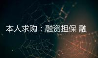 本人求購：融資擔保 融資擔保公司收購