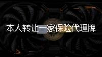 本人轉讓一家保險代理牌照全國保險代理牌照