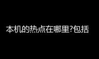 本機(jī)的熱點(diǎn)在哪里?包括本地?zé)狳c(diǎn)事件真相的詳細(xì)情況