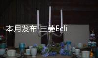 本月發布 三菱Eclipse Cross諜照再曝光