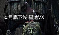 本月底下線 星途VX 2.0T車型明年3月上市