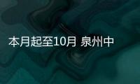 本月起至10月 泉州中心市區開展停車資源大普查