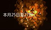 本月25日至27日，“滁馬”選手可免費游覽瑯琊山_