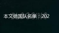 本文德國隊名單：2022卡塔爾世界杯德國隊26人名單