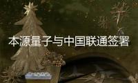 本源量子與中國聯(lián)通簽署戰(zhàn)略合作協(xié)議，共繪量子通信新藍圖