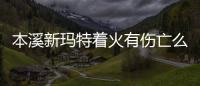 本溪新瑪特著火有傷亡么（本溪新瑪特著火）